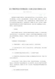 基于物联网技术的物流港口仓储无线应用解决方案