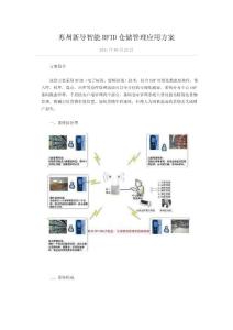 苏州新导智能RFID仓储管理应用方案