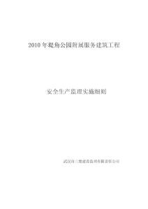 生产安全监理细则
