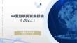 中國互聯網發展報告（2021..