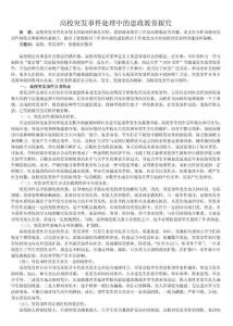 高校突發(fā)事件處理中的思政教育探究