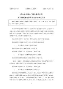 哈尔滨九洲电气股份有限公司 第三届监事会第十六次会议决议公告