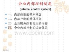 企业内部控制制度讲义