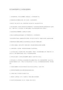 醫(yī)生如何保護自己20條注意事項