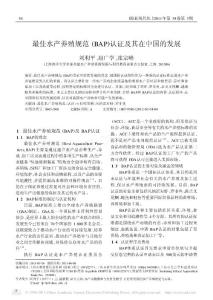 最佳水產(chǎn)養(yǎng)殖規(guī)范_BAP_認證及其在中國的發(fā)展