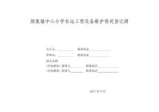 农远工程设备维护、资源接收、应用及教研活动表格大全