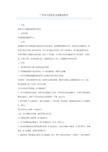 廣東省人民醫院無菌配置程序