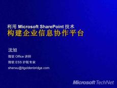 利用Microsoft SharePoint技术构建企业信息协作平台