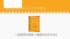 黃色精美《褚橙你也學不會》讀書筆記教育教學培訓通用PPT模板