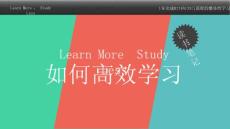 精美設計《如何高效學習》讀書筆記教育教學培訓通用PPT模板