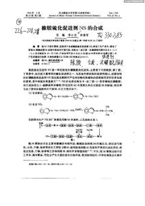 橡胶硫化促进剂NS的合成