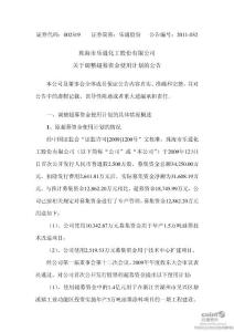 乐通股份：关于调整超募资金使用计划的公告