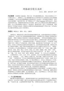 网络语言特点浅析 论文范文模板提纲 教育管理经济社科论文