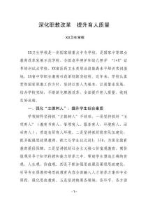 深化职教改革  提升育人质量（典型材料）
