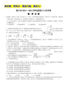 黑龙江哈三中2012届高三10月月考试卷（物理）