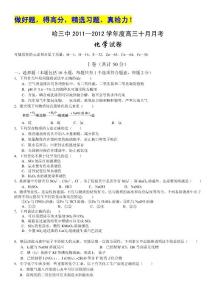 黑龙江哈三中2012届高三10月月考试卷（化学）