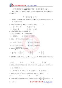 广西希望高中2012届高三第一次月考数学（文）