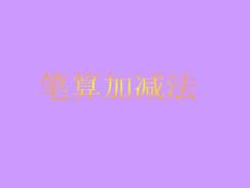 筆算加減法