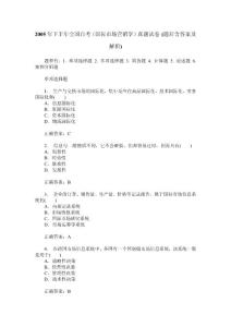 2005年下半年全國自考（國際市場營銷學(xué)）真題試卷(題后含答案及解析)