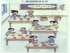 除法的初步認識