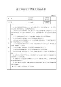 施工单位项目经理质量责任书