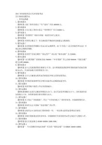 2011年度陕西省会计从业资格考试试题答案（会计）