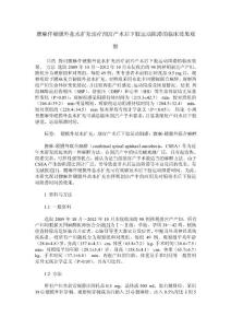 腰麻伴硬膜外盐水扩充治疗剖宫产术后下肢运动阻滞的临床效果观察