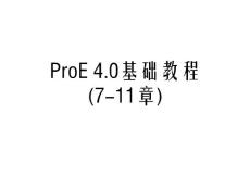 ProE 4.0基础教程(7-11章)
