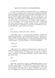 64排CT对复杂性先天性心脏病的诊断价值
