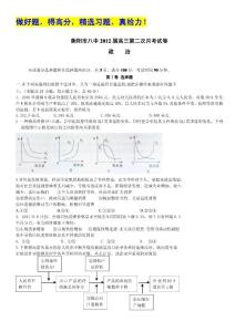 湖南省衡阳市八中2012届高三第二次月考（政治）