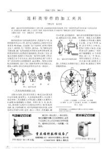 連桿類零件的加工夾具（成組、以車代鏜）