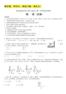 浙江省余杭高级中学2012届高三第一次阶段性检测 物理