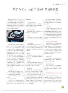 維護不求人_從打印設備日常使用做起