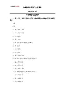 中專財(cái)會(huì)畢業(yè)論文提綱格式模板參考