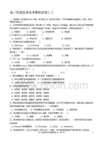 高三信息技术高考模拟试卷(二)