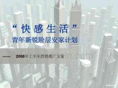 《 【快感生活厦门集美某小户型楼盘2008年上半年营销推广策划方案】(PPT 38页) 》