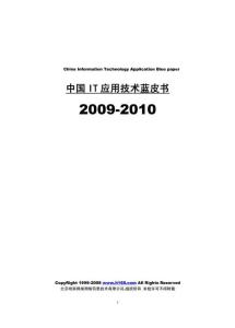 2009-2010中國(guó)IT應(yīng)用技術(shù)藍(lán)皮書