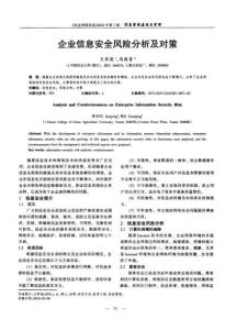 企業(yè)信息安全風(fēng)險(xiǎn)分析及對(duì)策