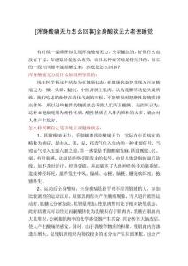 [浑身酸痛无力怎么回事]全身酸软无力老想睡觉