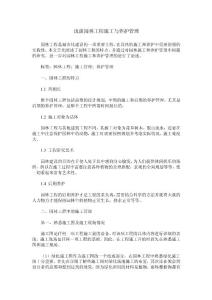 浅谈园林工程施工与养护管理