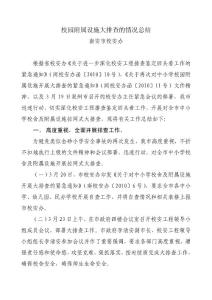 校园附属设施大排查的情况总结