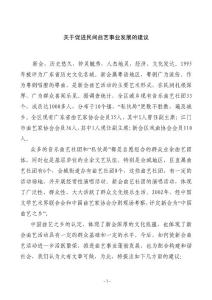 新会区政协十三届一次会议大会发言《关于促进民间曲艺事业发展的建议》