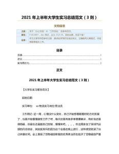 2021年上半年大學(xué)生實(shí)習(xí)總結(jié)范文（3則）（大學(xué)生實(shí)習(xí)報(bào)告范文）