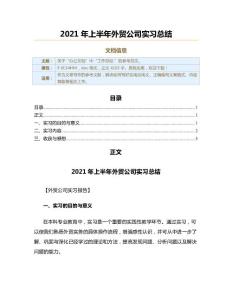2021年上半年外貿(mào)公司實(shí)習(xí)總結(jié)（外貿(mào)公司實(shí)習(xí)報(bào)告范文）