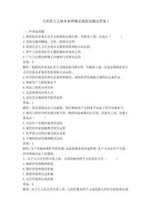 馬克思主義基本原理概論模擬題三及答案