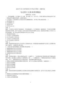 2020年08月馬克思主義基本原理概論-真題及答案