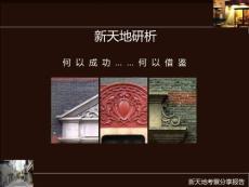 重庆新天地考察调研报告