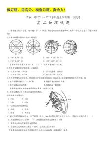 江西省吉安一中2011-2012学年高二第一次段考 地理