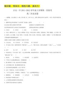 江西省吉安一中2011-2012学年高二第一次段考 历史