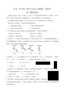 江西省吉安一中2011-2012学年高二第一次段考 物理